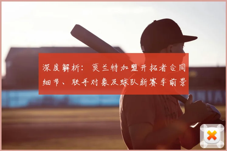深度解析：莫兰特加盟开拓者合同细节、联手对象及球队新赛季前景展望
