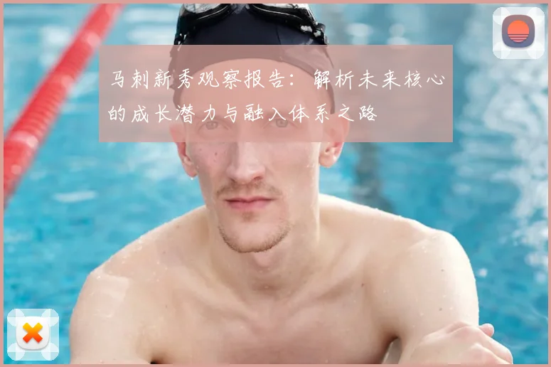 马刺新秀观察报告：解析未来核心的成长潜力与融入体系之路